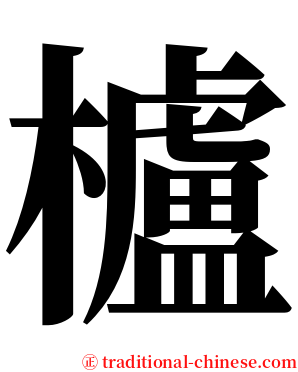 櫨 serif font