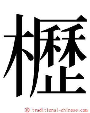 櫪 ming font