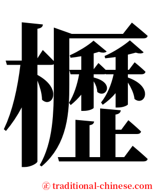 櫪 serif font