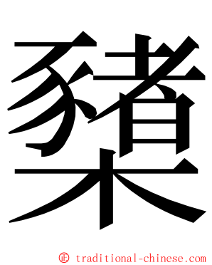 櫫 ming font