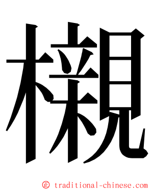 櫬 ming font