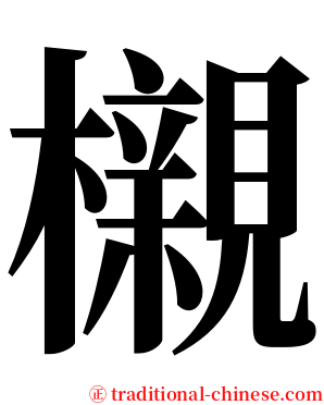 櫬 serif font