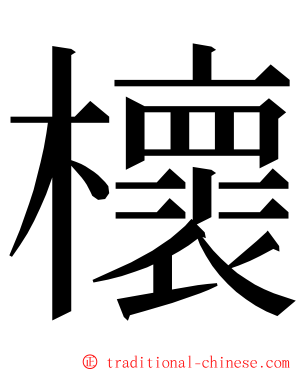 櫰 ming font