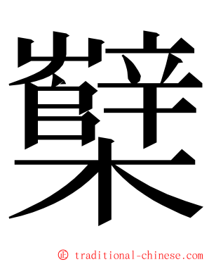 櫱 ming font