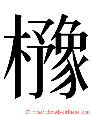 櫲 ming font