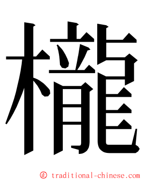 櫳 ming font