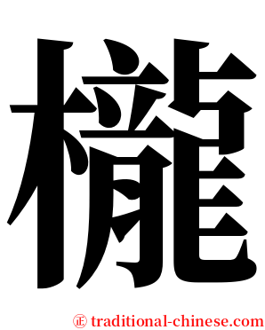 櫳 serif font