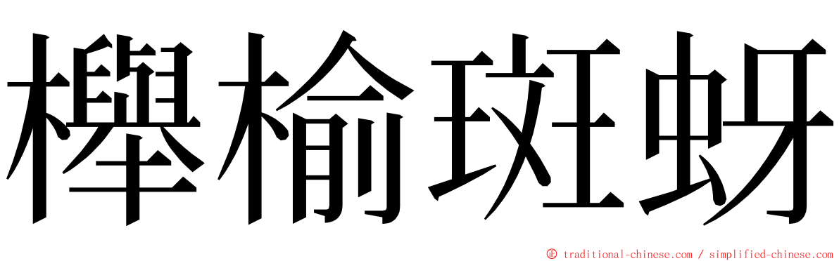 櫸榆斑蚜 ming font