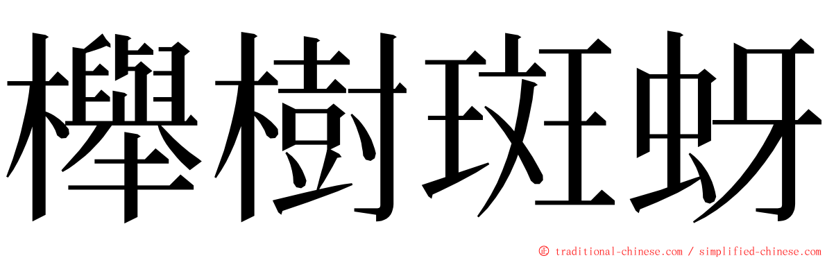 櫸樹斑蚜 ming font