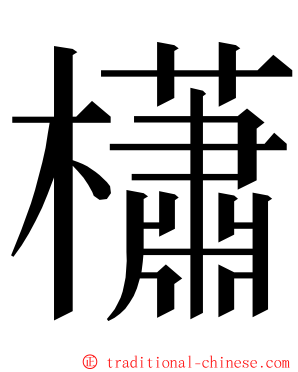 櫹 ming font