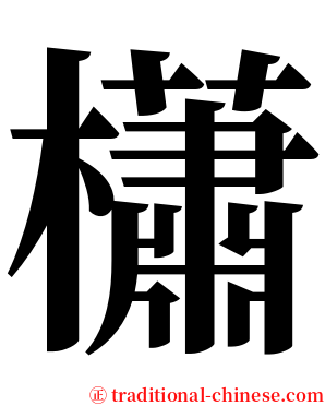 櫹 serif font