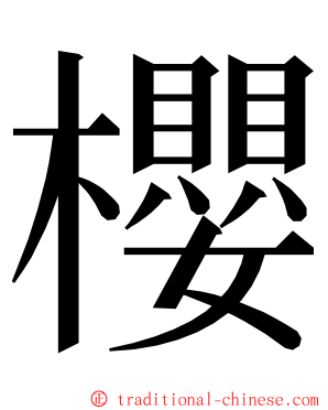 櫻 ming font