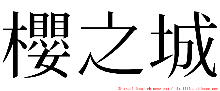 櫻之城 ming font