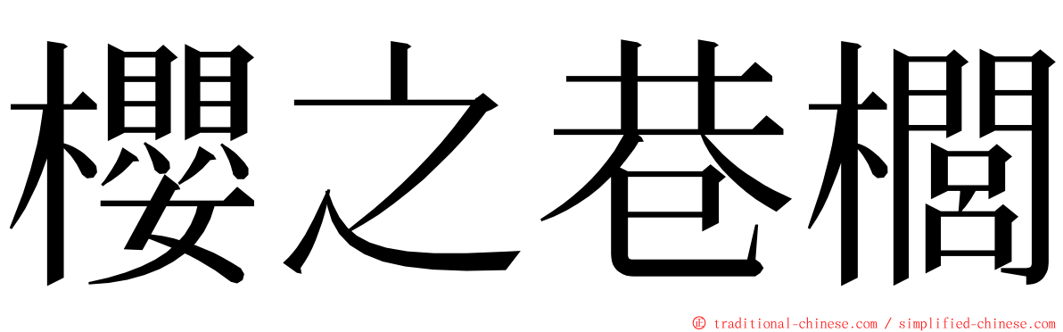 櫻之巷櫚 ming font