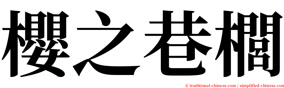 櫻之巷櫚 serif font