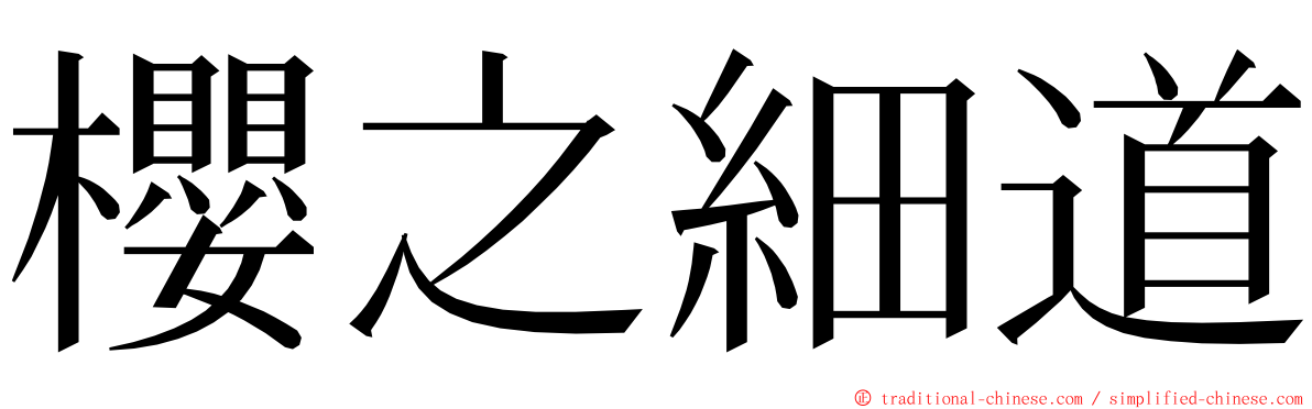 櫻之細道 ming font