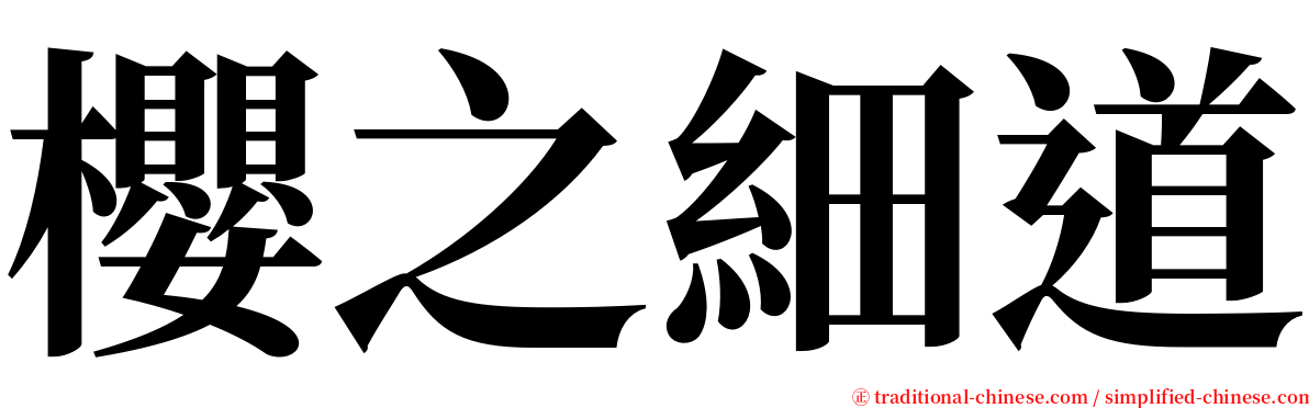 櫻之細道 serif font