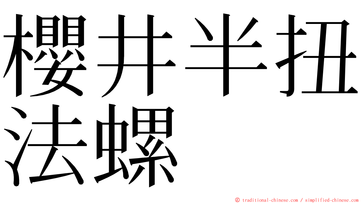 櫻井半扭法螺 ming font