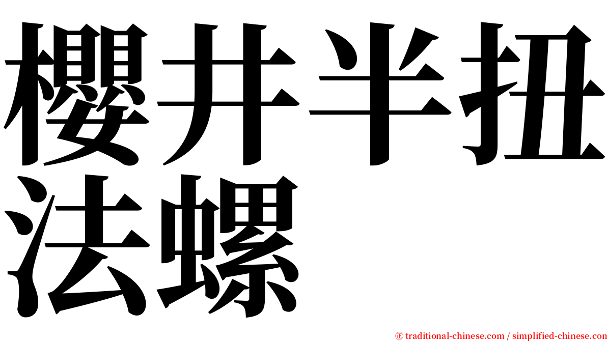 櫻井半扭法螺 serif font