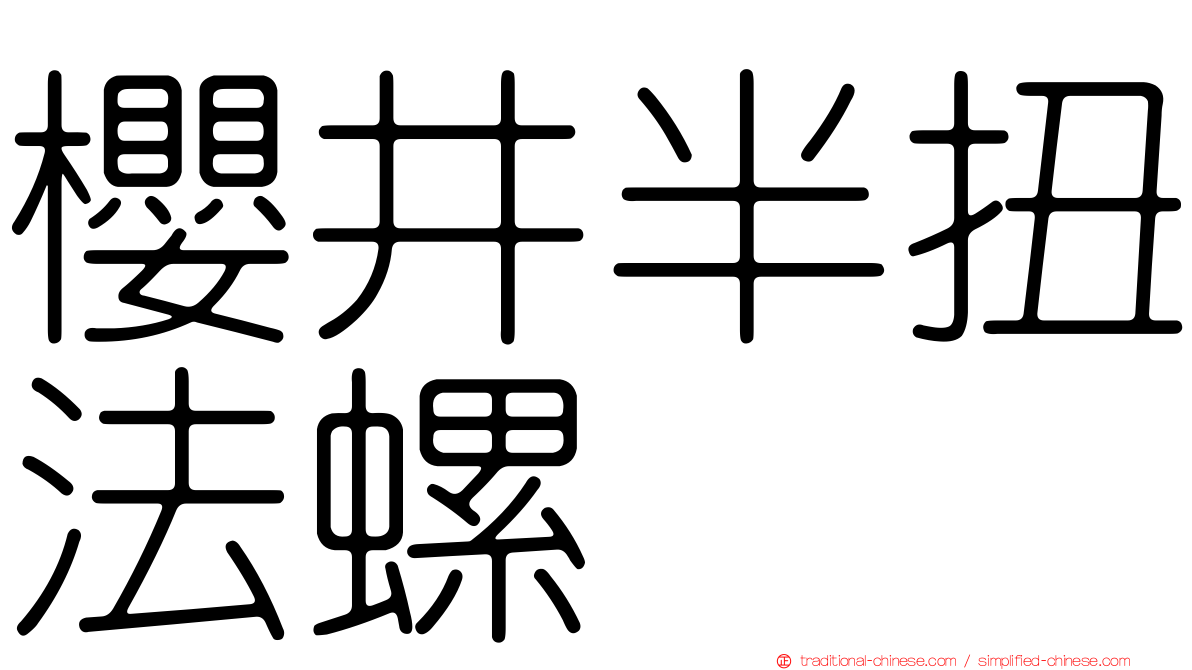 櫻井半扭法螺