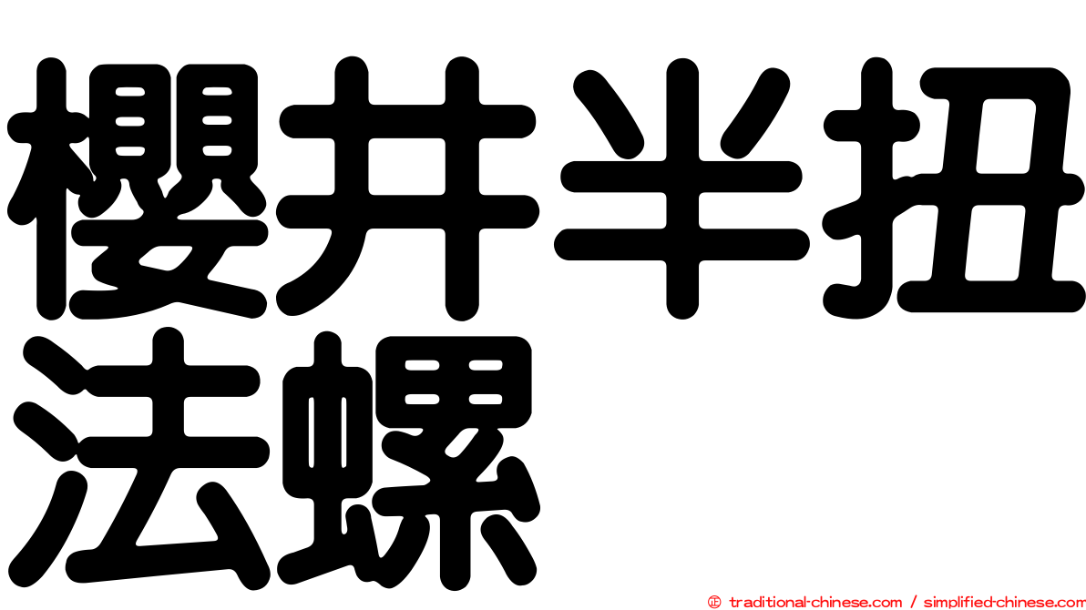 櫻井半扭法螺