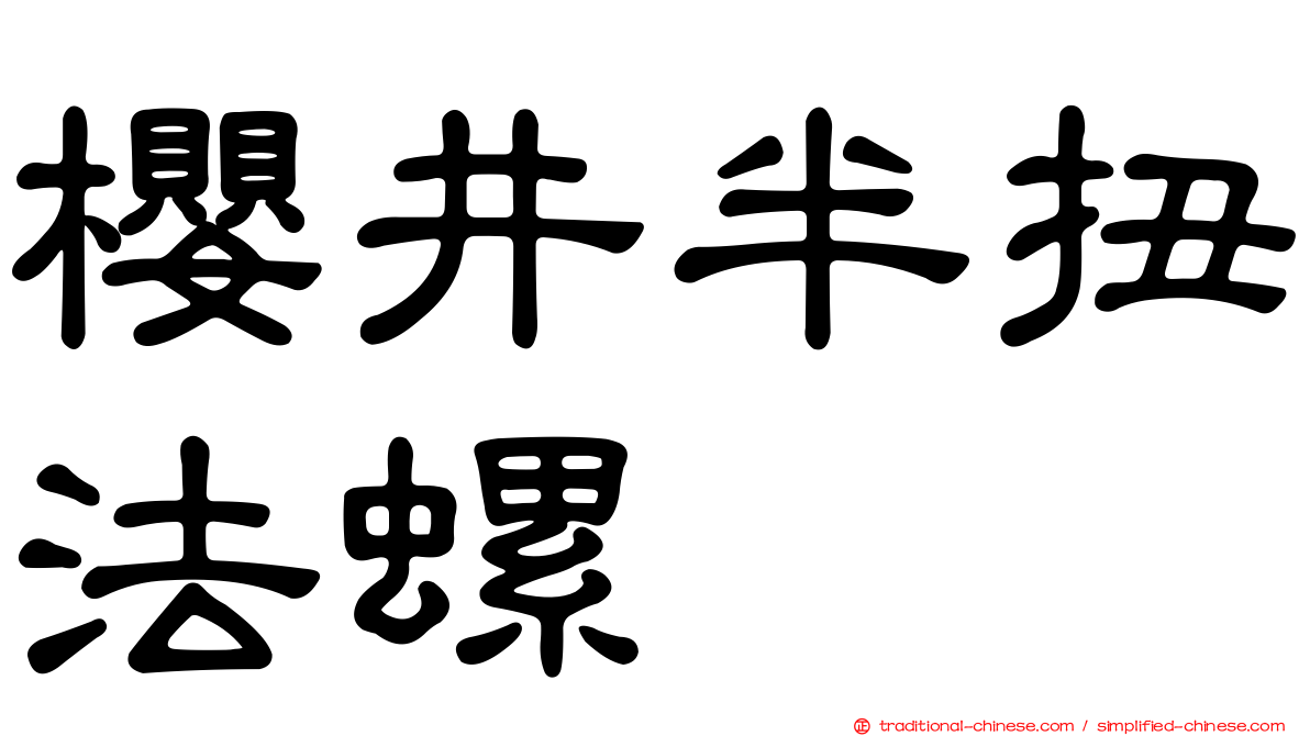 櫻井半扭法螺