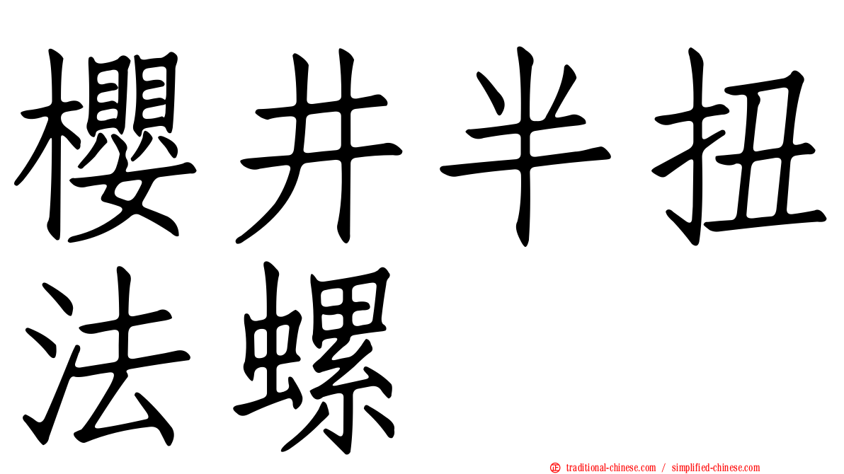 櫻井半扭法螺