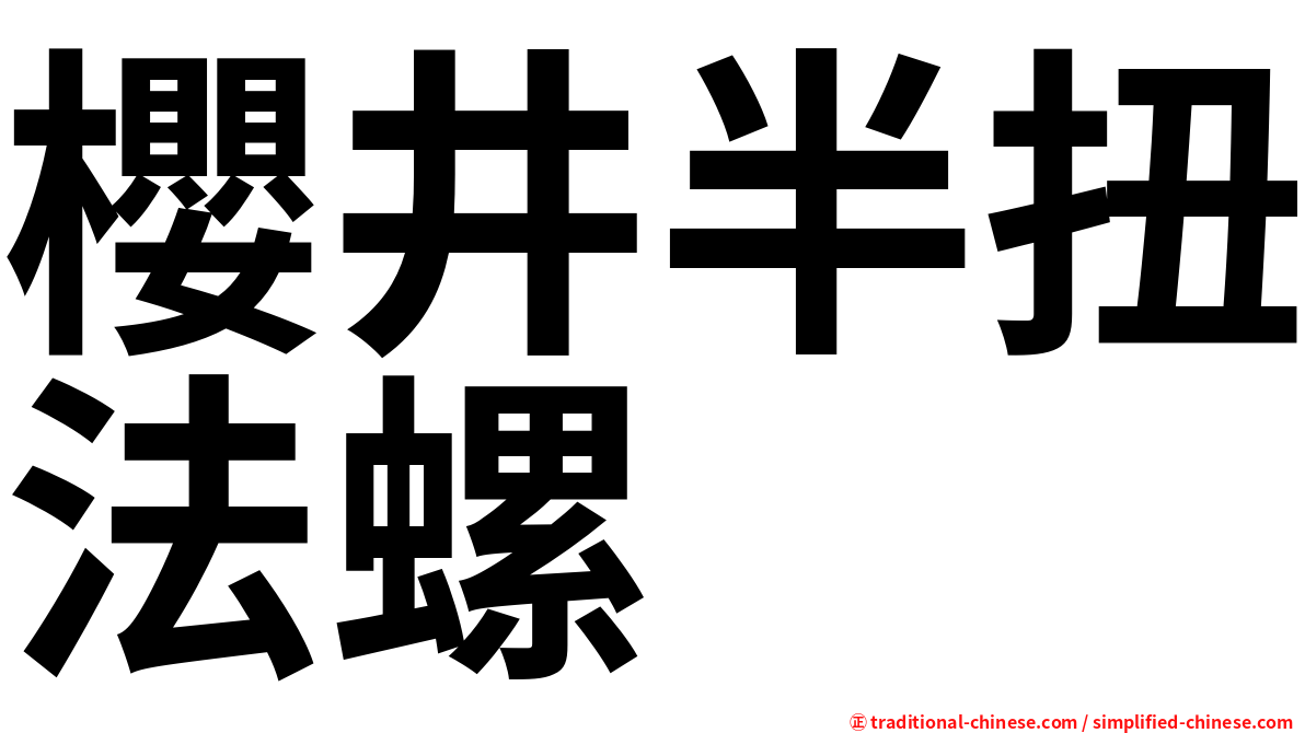 櫻井半扭法螺