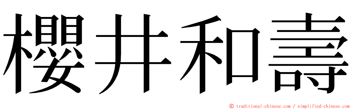 櫻井和壽 ming font