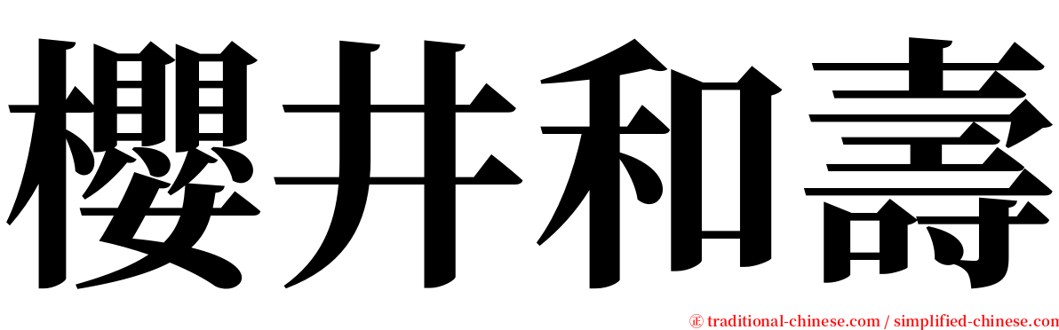 櫻井和壽 serif font