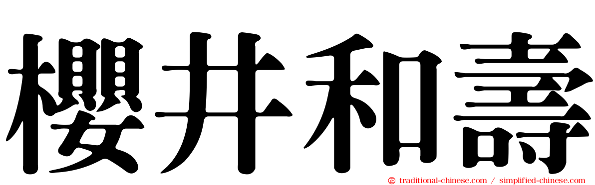 櫻井和壽