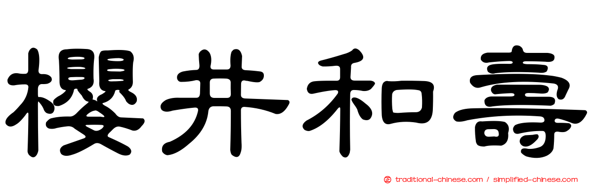 櫻井和壽