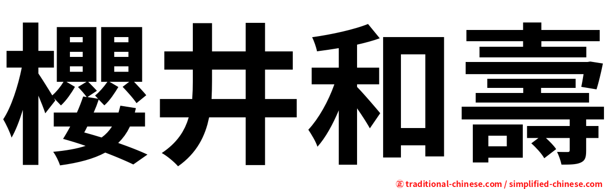 櫻井和壽