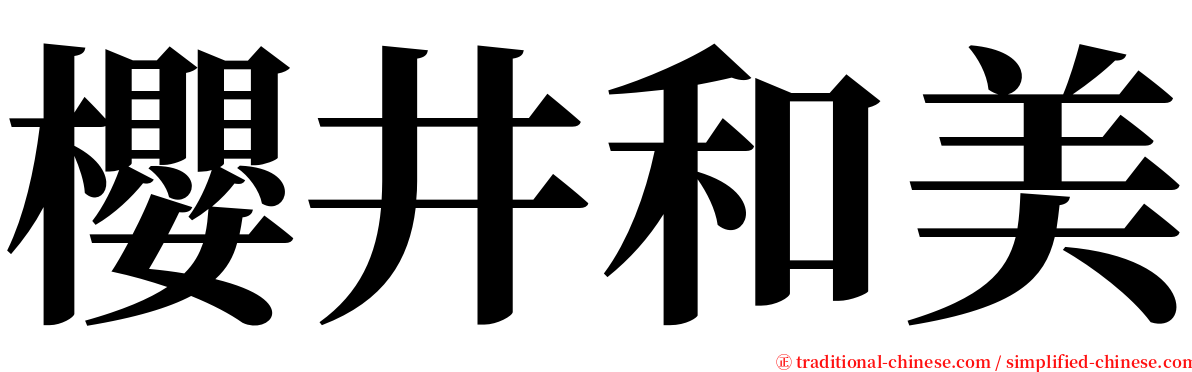 櫻井和美 serif font