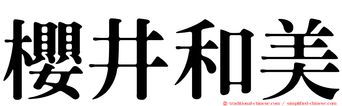 櫻井和美