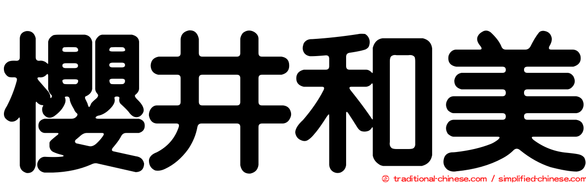 櫻井和美