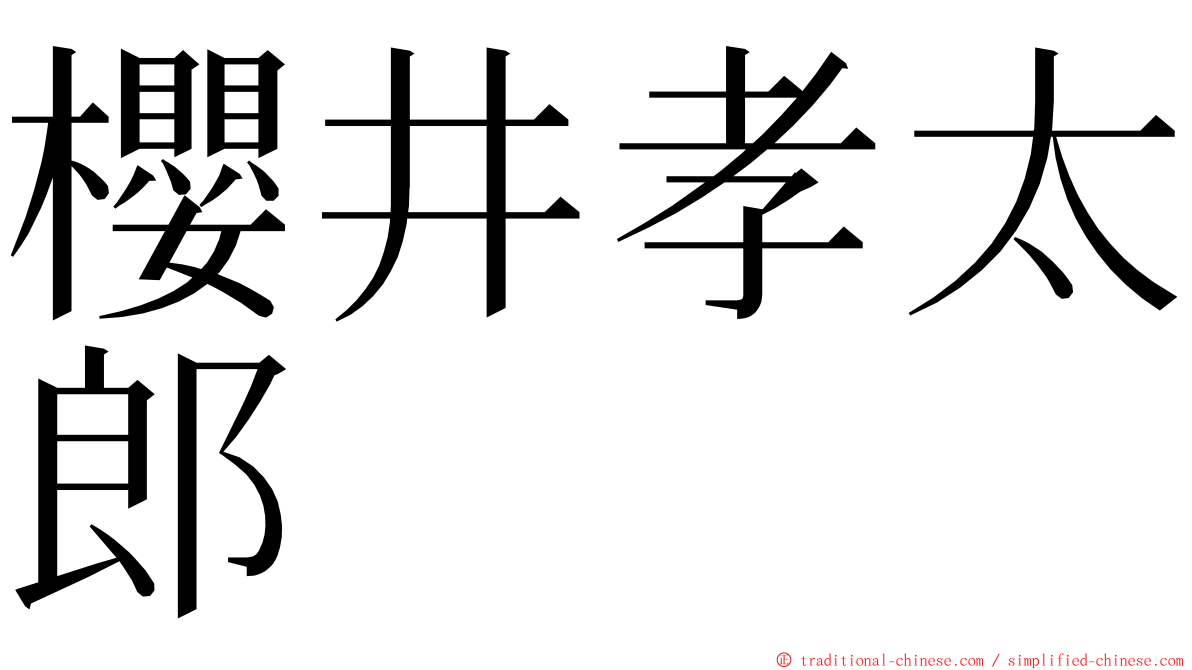 櫻井孝太郎 ming font