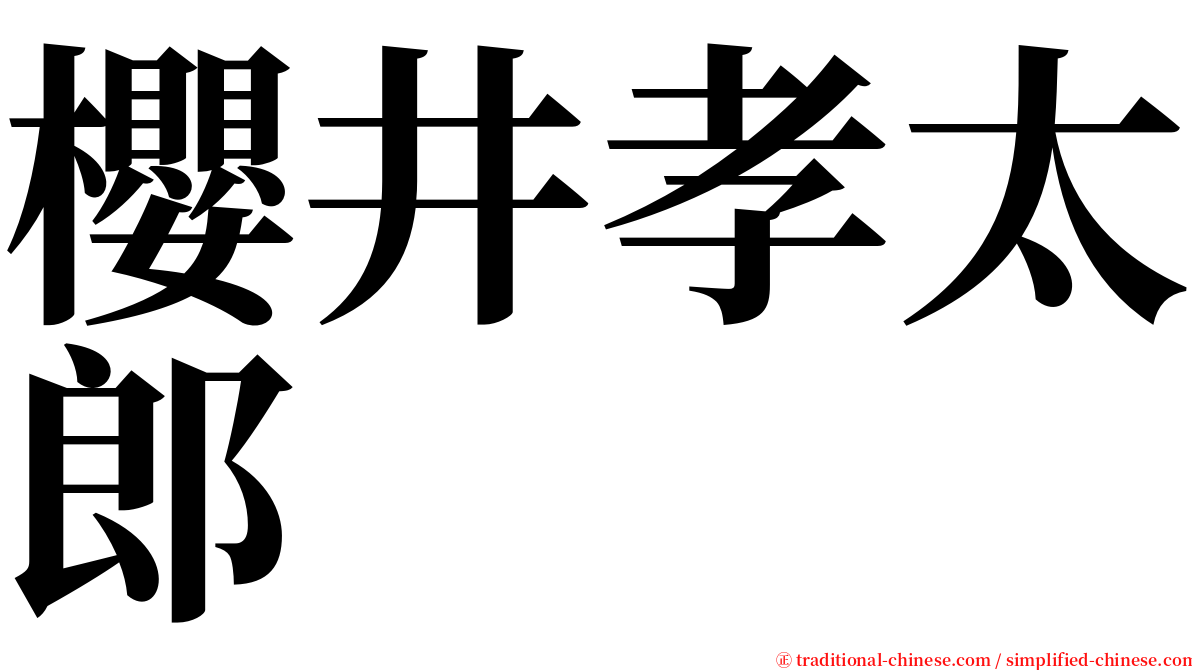 櫻井孝太郎 serif font