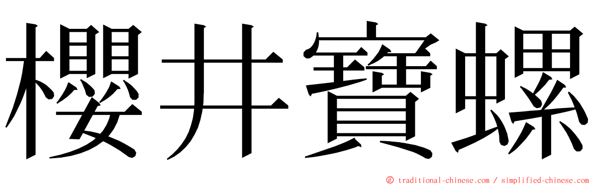 櫻井寶螺 ming font