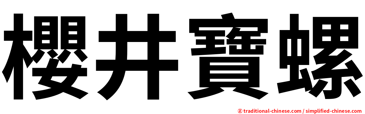 櫻井寶螺