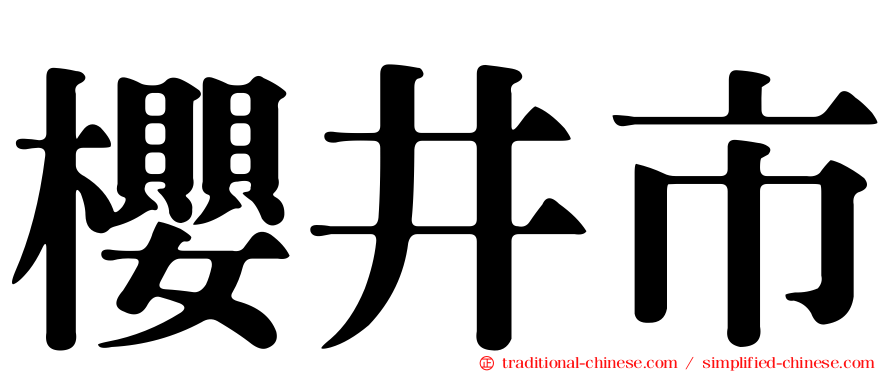 櫻井市