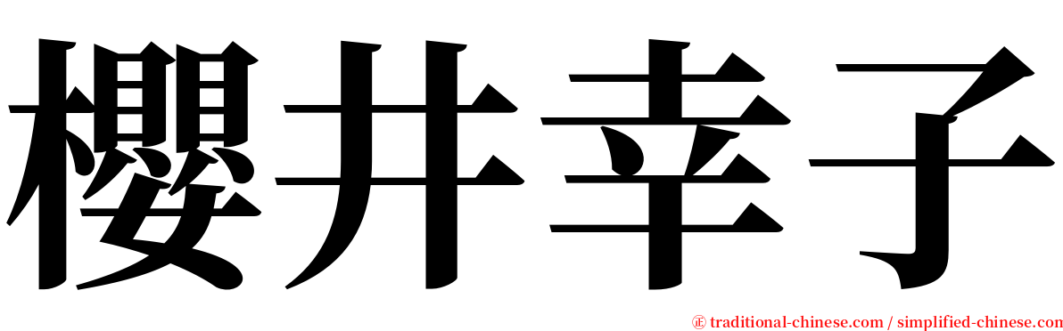 櫻井幸子 serif font