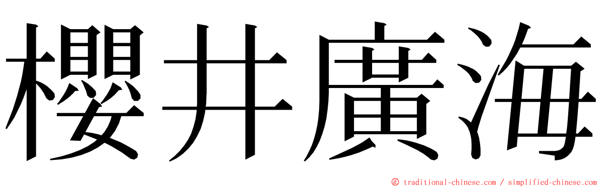 櫻井廣海 ming font