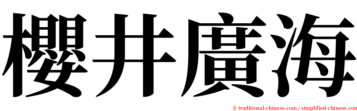 櫻井廣海 serif font