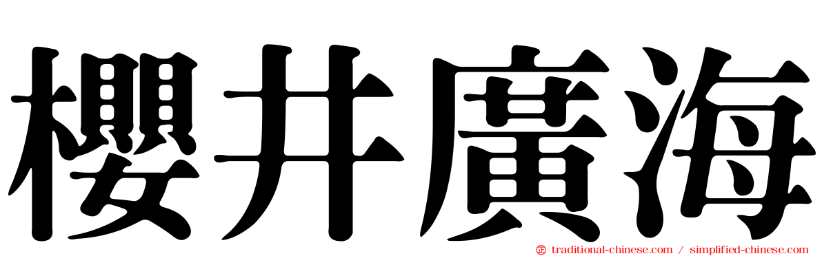 櫻井廣海