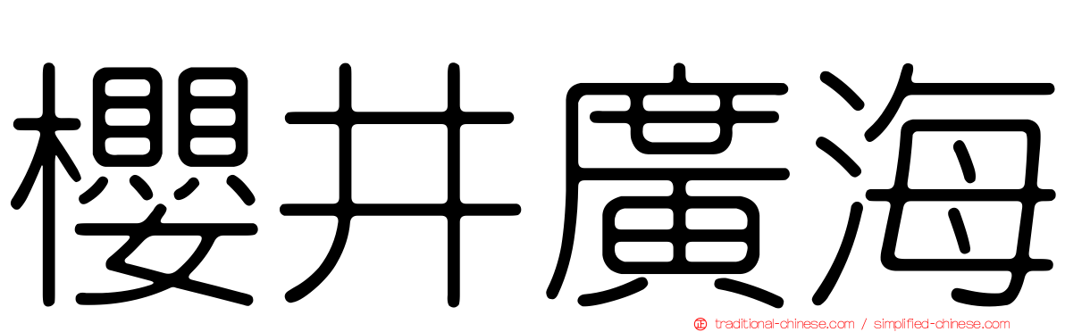 櫻井廣海