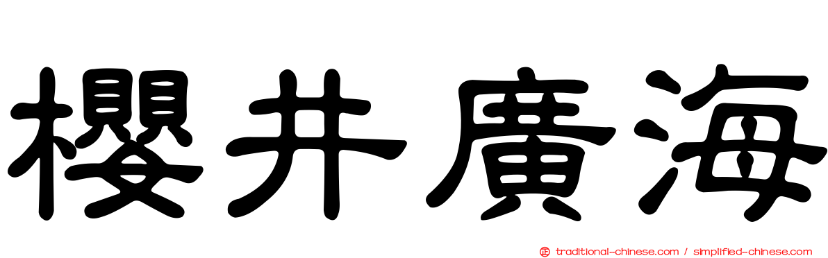 櫻井廣海