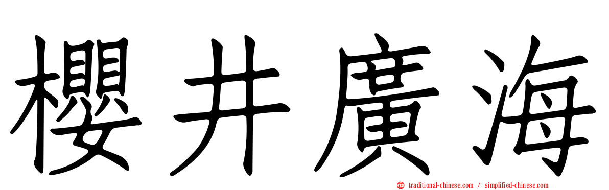 櫻井廣海