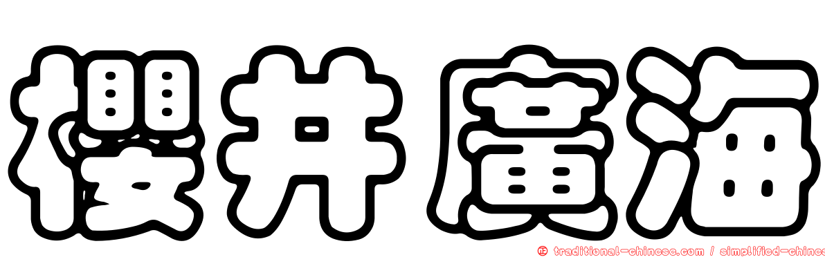 櫻井廣海
