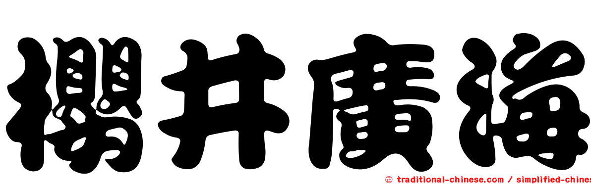 櫻井廣海